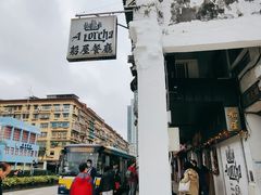-船屋葡国餐厅