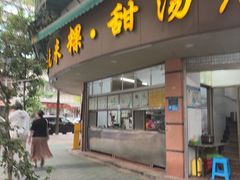 -老福合沟无米粿甜汤粿品店