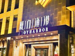 -厦门渔港(成山路店)