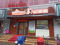 门面-苏记奶酪(二中店)