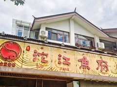 -沱江鱼府(丽江店)
