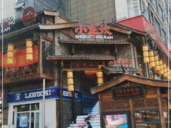 门面-小龙坎火锅(全球总店)