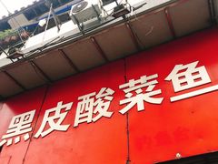 门面-黑皮酸菜鱼(三山街店)