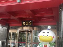 -全聚德(胜利大街店)