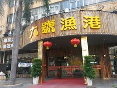 门面-九號渔港·蒸汽海鲜·粤菜茶点(八卦岭店)