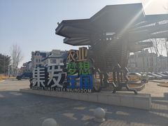 -北戴河集发农业梦想王国