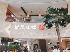-甘思咪哚·云南艺术餐厅(天河广百店)