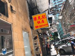 -陈光记烧腊店(罗保博士街店)