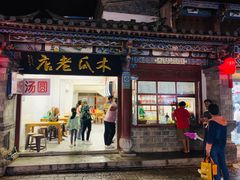 门面-木瓜老店