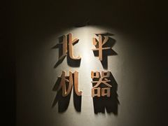 -北平机器Peiping Machine(方家店)