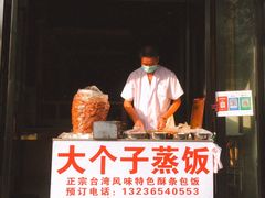 -大个子蒸饭