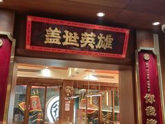 -德天顺盖码饭(人民西路店)