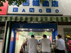 门面-芳婆糕团店(王府大街店)