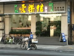 门面-爱乐信甜品(石湾店)