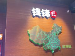 -钱锋炭缸烧烤(南湖大路总店)