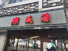 -熙盛源(凤凰街店)