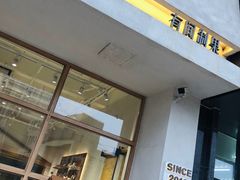 门面-HAVE A ROOM·有间质果(总店)