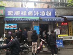 门面-清真·宏顺祥卤汁凉粉(大皮院店)