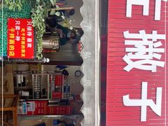门面-左撇子私房面