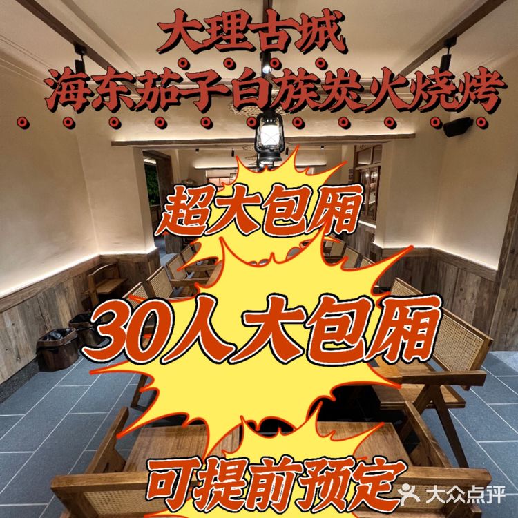 海东茄子白族炭火烧烤，聚餐团建好去处，美食爱好者[调皮]的天堂。