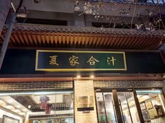 -夏家合汁(天润花园小区店)