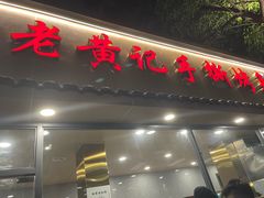 -老黄记手撕烤兔(玉林街店)