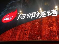 -何师烧烤·小龙虾·江湖川菜·精酿啤酒(中铁西城店)