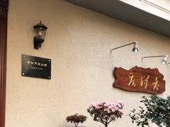 -老洋房花园饭店(绍兴路店)
