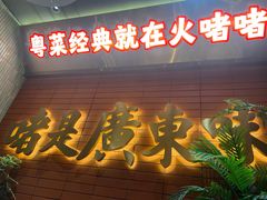 -火啫啫·粤式啫啫煲(南京弘阳店)