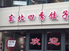 门面-东北四季饺子王(华山路店)