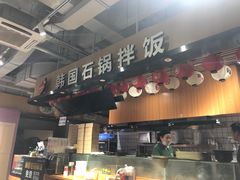 门面-波波客韩国石锅拌饭(武汉江汉路循礼门店)