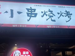 -鲁C·尚小炉·淄博烧烤(市北店)