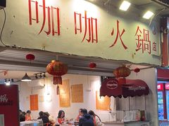 -咖咖火锅(老店)