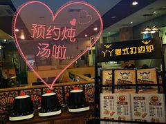 -丫丫汤膳打边炉(宏府408坊店)