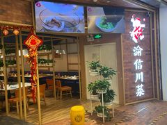 -渝信川菜(财富中心店)