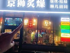 -京狮炙燥·精酿烧烤(首经贸店)