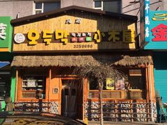 门面-小木屋米酒店总店
