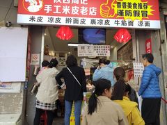 门面-陕西周记·手工米皮老店(工人路店)