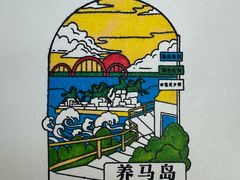 -海岛日记(养马岛店)