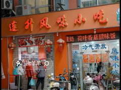 -南宁市连升风味小吃店
