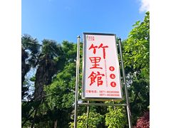 -新竹里馆·花园餐厅(兴苑路店)