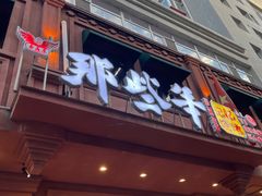 门面-那些年记忆烧烤