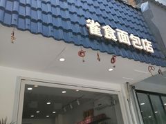 -雀食面包店(钟楼店)