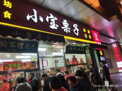 门面-小宝栗子(嘉华国际商业中心店)