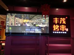 -丰茂烤串(钦州北路店)