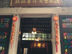 门面-黄祥华养生堂·炖汤·营养蒸饭(岭南天地店)