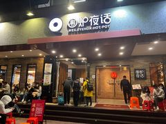 -围炉夜话·潮汕卤水火锅(榕江店)