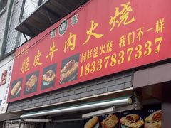-老味美脆皮牛肉火烧