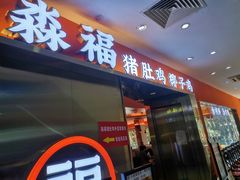 门面-淼福猪肚鸡·椰子鸡火锅(大沙地店)