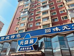 -元盛居(亚泰大街店)